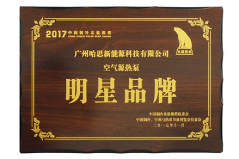 2017年荣获空气源热泵明星品牌