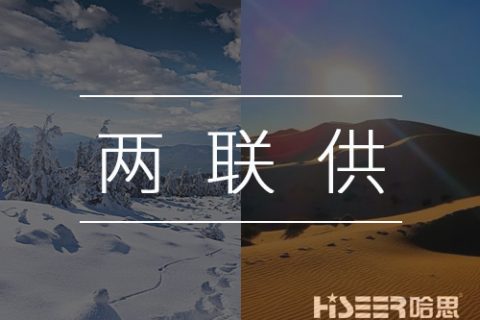 【热泵小知识】什么是空气能热泵两联供？