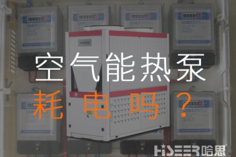 空气源热泵耗电吗？每月需要几多运行费？