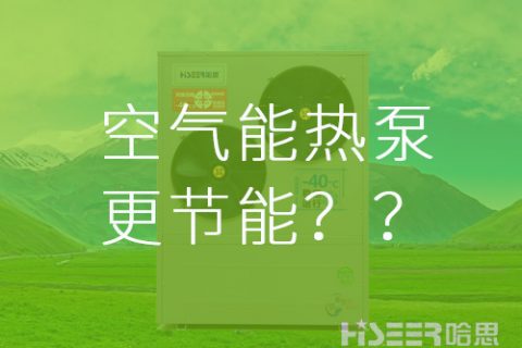 【真的假的】空气能热泵比其他供暖方法更节能？