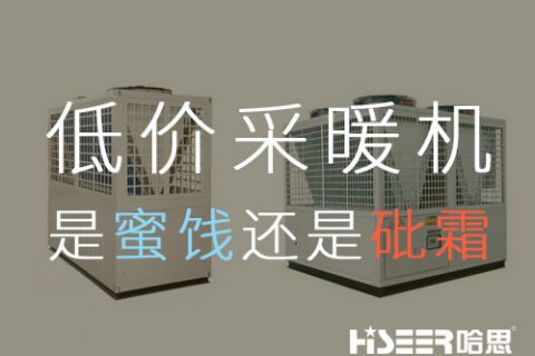 低价空气能采暖机组，是蜜糖照旧砒霜？