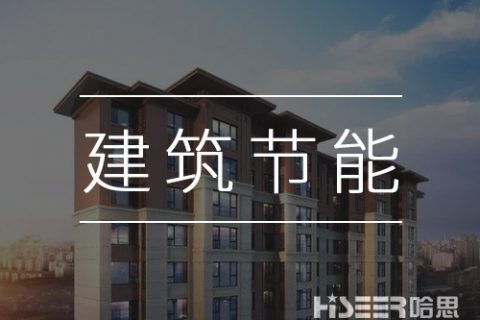 空气能热泵再发力，让修建节能变得更简朴