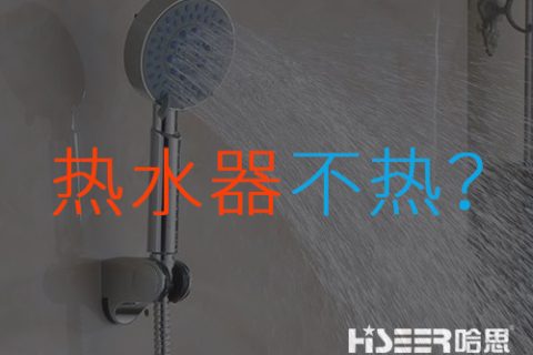 空气能热水器不热或达不到水温是什么问题？该怎样应对和处置惩罚？