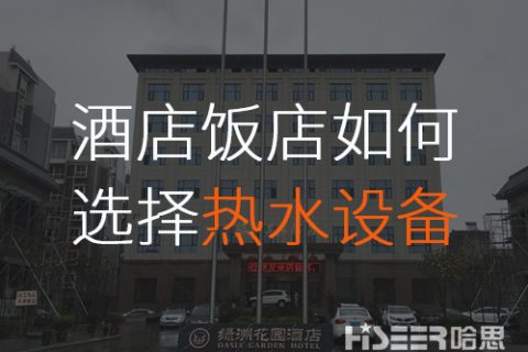 旅馆/饭店该怎么选择合适的空气能热水装备？