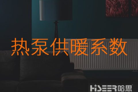 什么是热泵的供暖系数？