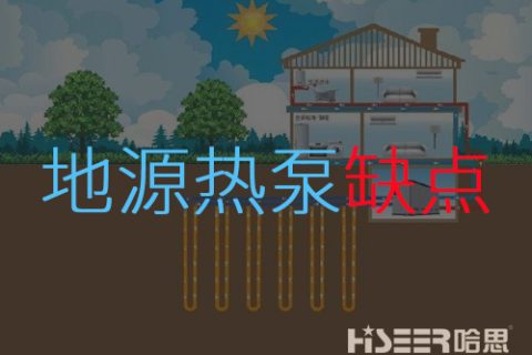 地源热泵弱点是什么？