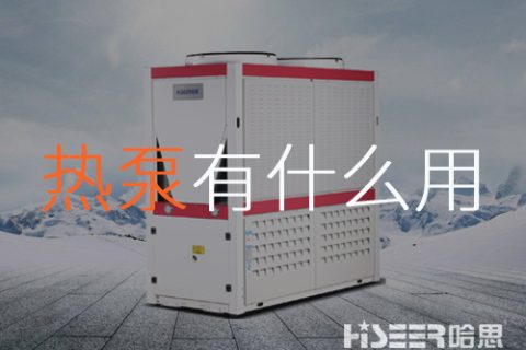 空气源热泵究竟有什么作用？