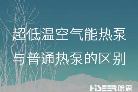 超低温空气能热泵与通俗热泵的区别是什么？