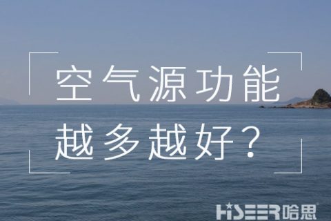 空气源热泵机组的功效是不是越多越好？