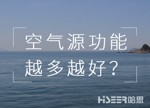 空气源热泵机组的功效是不是越多越好？