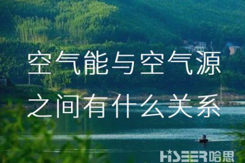 空气能与空气源之间究竟有什么关系呢？