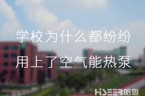 河北学校为什么都纷纷用上了空气能热泵供暖？