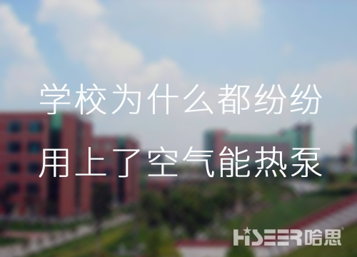 河北学校为什么都纷纷用上了空气能热泵供暖？