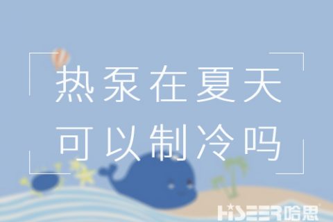 空气能热泵在炎天可以制冷吗？