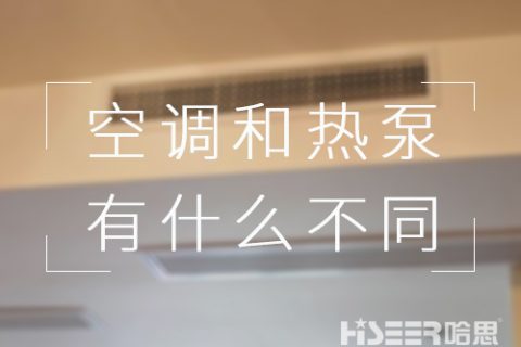 都可以制冷，对用户来讲，空协调空气能热泵有什么差别？