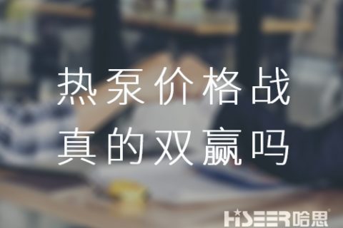 空气能热泵价钱战！真的是消耗者厂家双赢吗？