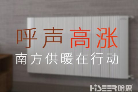 家用暖气片销售火爆，呼声高涨的背后，南方供暖潜力或被引发