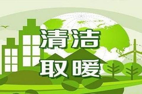 起劲生长新能源，到今年底辽宁省预计清洁取暖和率抵达70%