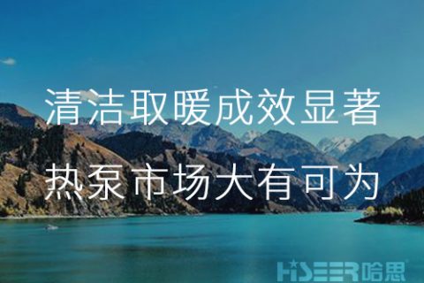 新疆乌鲁木齐采暖季清洁取暖和事情效果显著，空气源热泵市场潜力重大,未来大有可为！