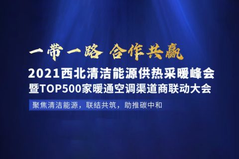 2021年7月29日，W88手机登录与您相约西北（兰州）清洁能源供热采暖峰会。