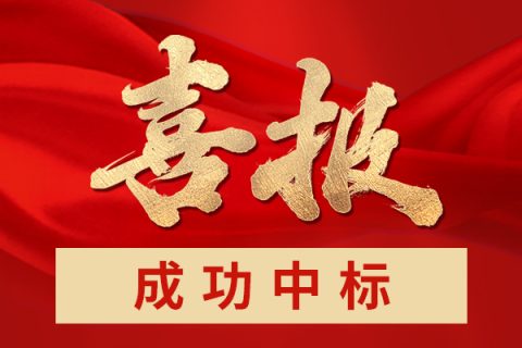 热烈祝贺W88手机登录乐成中标：山西闻喜县2022年度冬季清洁取暖和“煤改电”建设项目