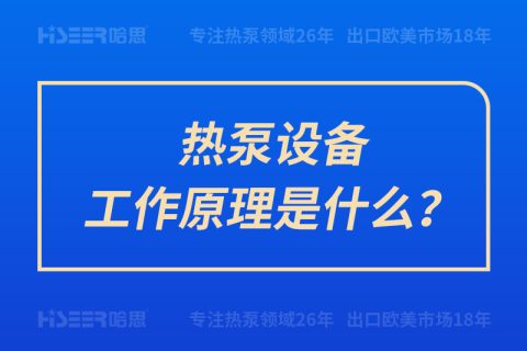 热泵装备事情原理是什么？