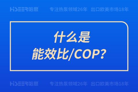 什么是能效比/COP？