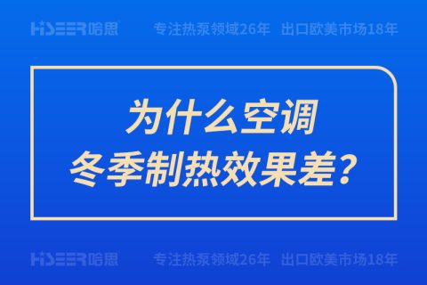 为什么空调冬季制热效果差？