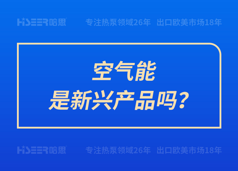 空气能是新兴产品吗？