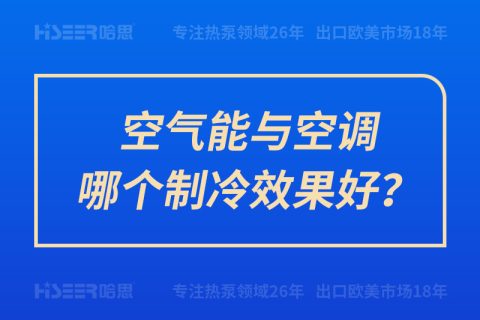 空气能与空调哪个制冷效果好？