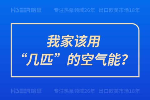 我家该用“几匹”的空气能？