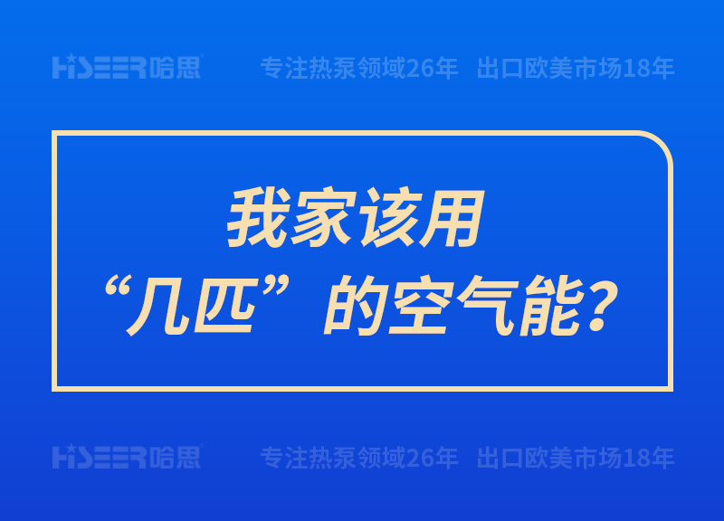 我家该用“几匹”的空气能？