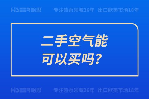 二手空气能可以买吗？