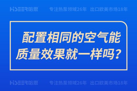 设置相同的空气能质量效果就一样吗？