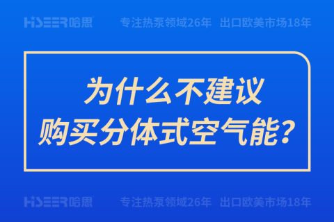 为什么不建议购置分体式空气能？