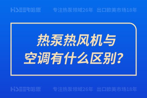 热泵热风机与空调有什么区别？