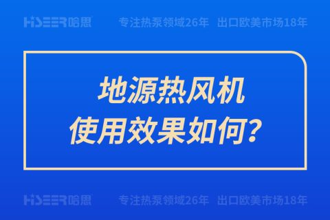 地源热风机使用效果怎样？