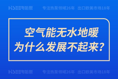 空气能无水地暖为什么生长不起来？