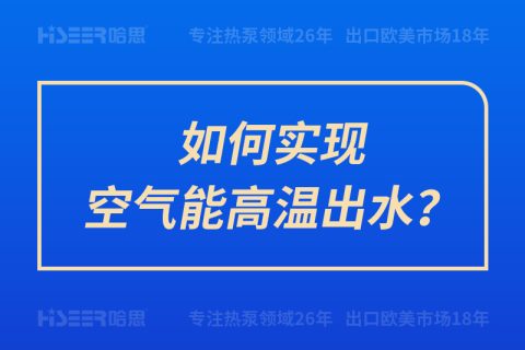 怎样实现空气能高温出水？