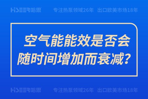 空气能能效是否会随时间增添而衰减？