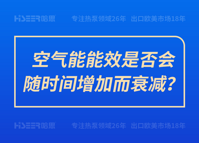 空气能能效是否会随时间增添而衰减？