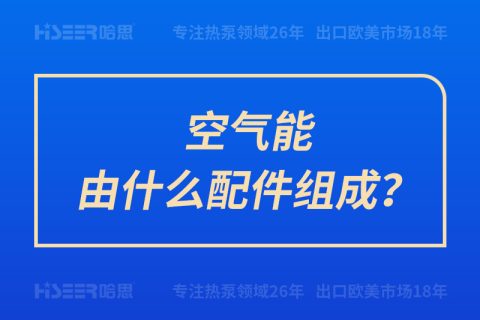 空气能由什么配件组成？