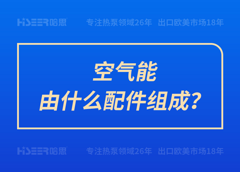 空气能由什么配件组成？