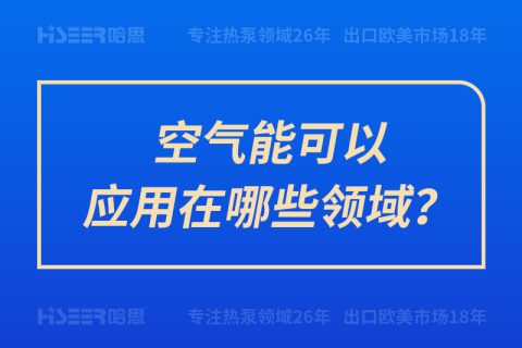 空气能可以应用在哪些领域？