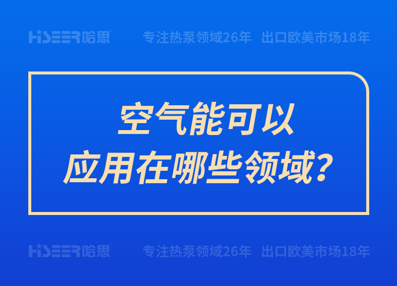 空气能可以应用在哪些领域？