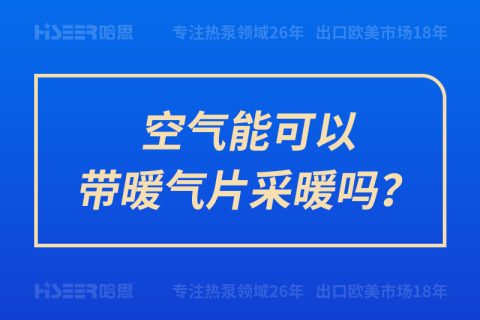 空气能可以带暖气片采暖吗？