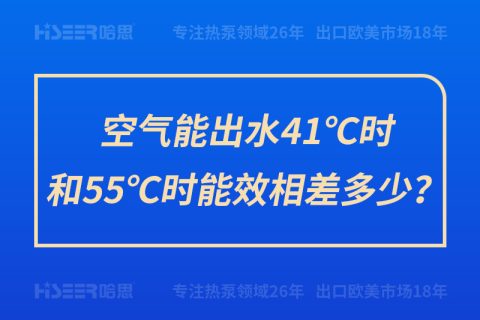 空气能出水41℃时和55℃时能效相差几多？