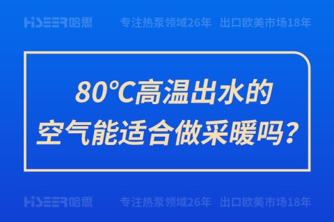 80℃高温出水的空气能适合做采暖吗？