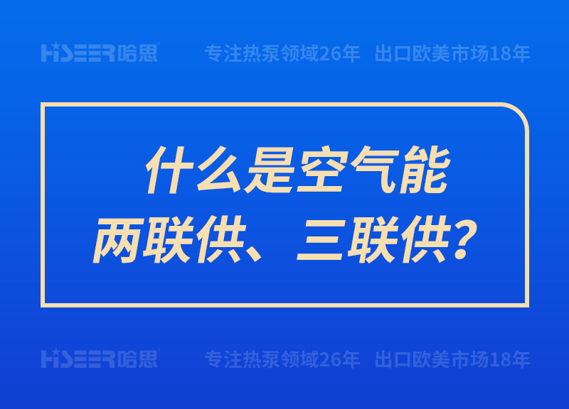 什么是空气能两联供、三联供？