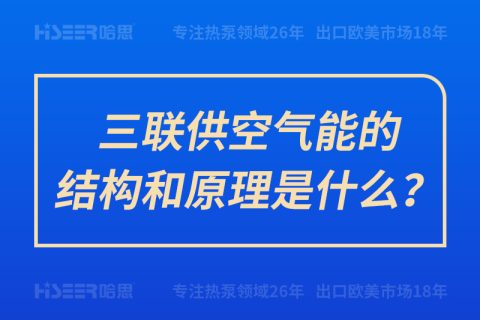 三联供空气能的结构和原理是什么？